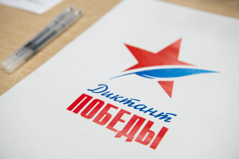 Диктант Победы – 2023.